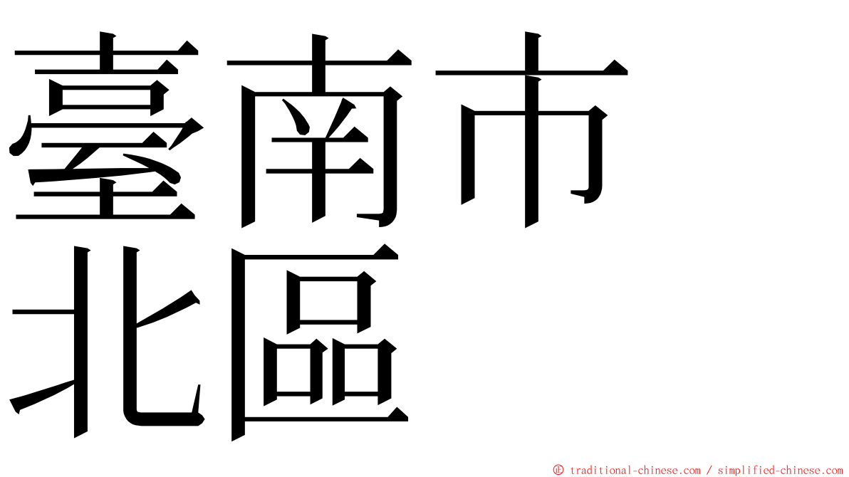 臺南市　北區 ming font